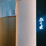 天ぷらあら木 - 