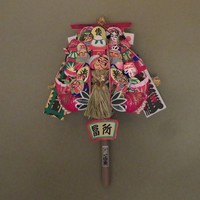 冨所 - めでたい。