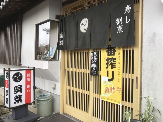 呉葉鮨 三代橋 寿司 食べログ 呉葉鮨 三代橋 寿司 食べログ