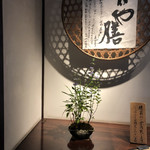 たねや日牟禮茶屋 - 