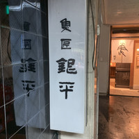 銀平 北新地店 - 