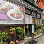 とんかつ石亭 八幡茶屋 - 