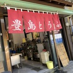 豊島豆腐店 - 外観
