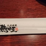 九州熱中屋 - 最近、お店が増えましたね