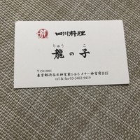 四川料理 龍の子 - 