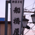 Funabashiya Seika - 看板