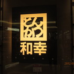 和幸 - 