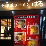 北海道ラーメン はる - 