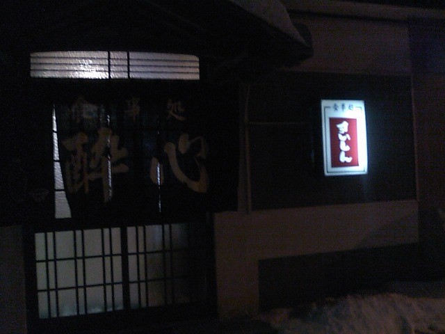 酔心 - 知床斜里（居酒屋）