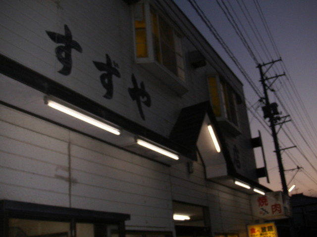 焼肉ハウスすずや - 相馬（焼肉）の写真