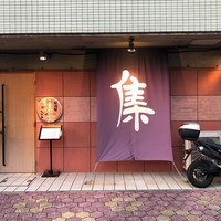 ステーキ鉄板焼 しゅうえ - 