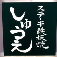 ステーキ鉄板焼 しゅうえ - 