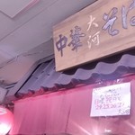 中華そば 大河 - 