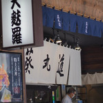 Asakusa Tempura Aoimaru Shin - 