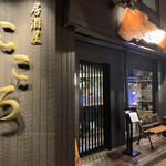 居酒屋こころ - 