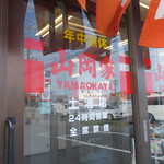 Yamaokaya - 営業時間等