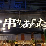 串カツあらた - 