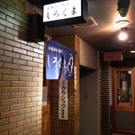 札幌成吉思汗 しろくま  札幌本店 - スナックのような入口です。(笑)