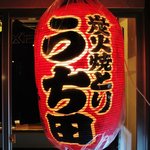 うち田 - 赤提灯が目印