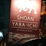 Shouanyabaichi - 