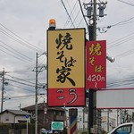 Yakisobaya Kou - 店の看板