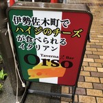 伊勢佐木町 ハイジのチーズが食べられるイタリアン　Taverna Bar Orso - 