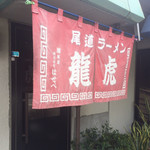 龍虎 - 入口