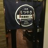 大衆酒場ピン2(セカンド)