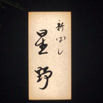 新ばし 星野 - 