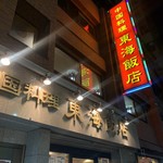 東海飯店 - 