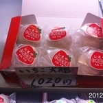 しまや 彩香 - 2012年2月12日(土・祝日)18時　いちご大福170円