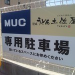 うどん土佐屋 - 駐車場