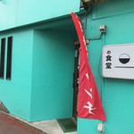 ふつうの食堂 - 外観