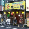 三惚 川崎西口店