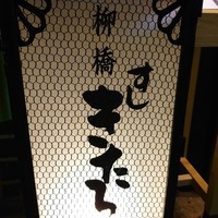 柳橋きたろう場内 - 