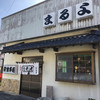 まるよ 太海店