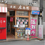 Kaisen Shoubee - 店構え