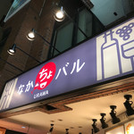 なかちょバル - 