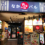 なかちょバル - 