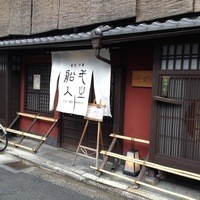 創作中華 一之船入 - 