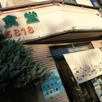 神楽食堂 - 