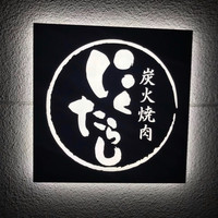 炭火焼肉　にくたらし　熊本上乃裏店 - 