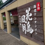 花鳥風月 - 入り口。