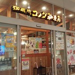 コメダ珈琲店 - 