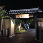 天然温泉極楽湯 - 