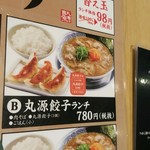 丸源ラーメン - 