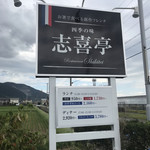 志喜亭 - 田畑に囲まれた創作フレンチ店。きっとまたお邪魔するでしょう