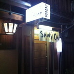京都サンボア - 祇園の端にひっそりと