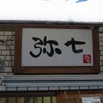 らーめん弥七 - 