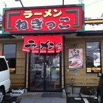 ラーメンねぎっこ - 外観